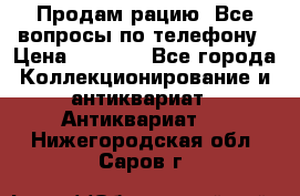 Продам рацию. Все вопросы по телефону › Цена ­ 5 000 - Все города Коллекционирование и антиквариат » Антиквариат   . Нижегородская обл.,Саров г.